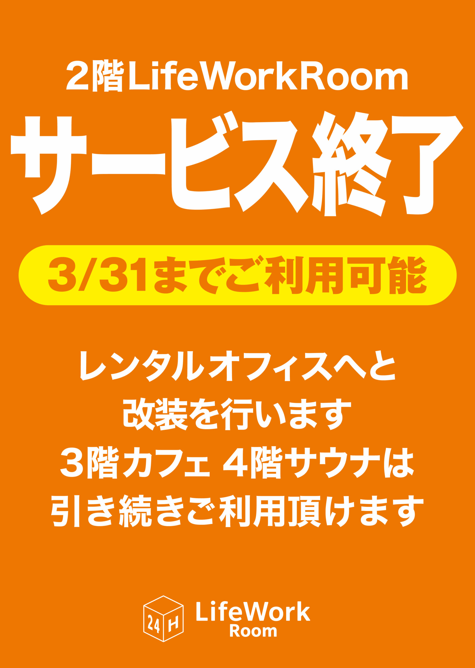 LifeWorkRoomサービス終了のお知らせ | 西荻窪にある都内最大級のコ